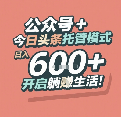 公众号 + 今日头条托管模式，日入 6张 + 开启躺挣生活【揭秘】-轻资本网