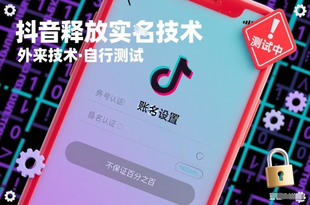 抖音释放SM技术：外来技术，自行测试，不保证百分之百-轻资本网