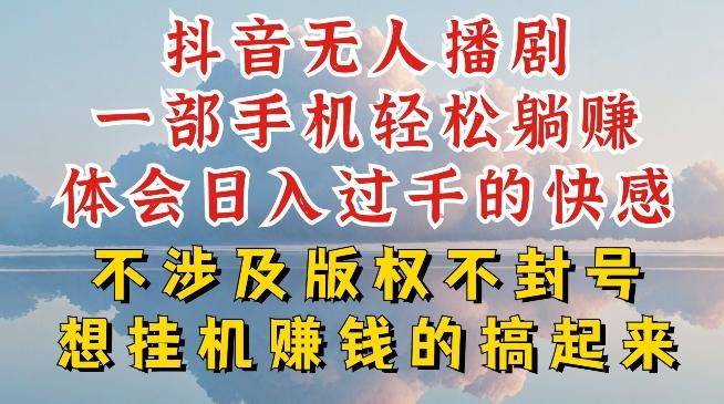 抖音无人直播我到底是如何做到不封号的，为什么你天天封号，我日入过千，一起来看【揭秘】-轻资本网