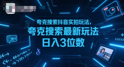 夸克搜索抖音实拍玩法，夸克搜索最新玩法日入3位数-轻资本网