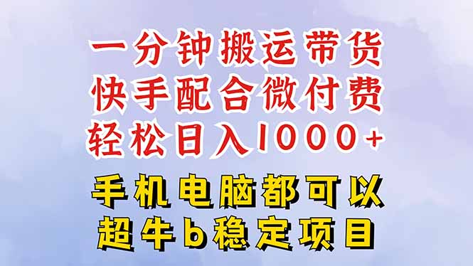 快手黑科技一分钟搬运带货，一刀不剪过原创，微付费投流玩法，轻松日入...-轻资本网