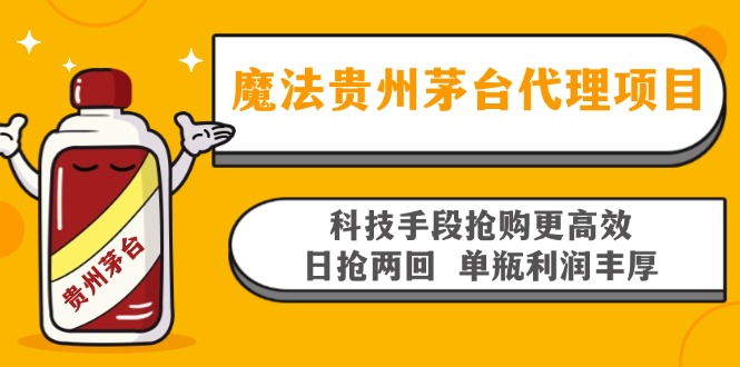 魔法贵州茅台代理项目，科技手段抢购更高效，日抢两回单瓶利润丰厚，回…-轻资本网