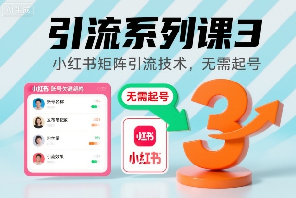 引流系列课3，小红书矩阵引流技术，无需起号-轻资本网