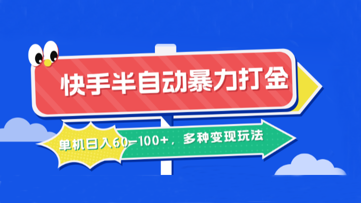 快手半自动暴力打金，单机日入60-100+，多种变现玩法-轻资本网