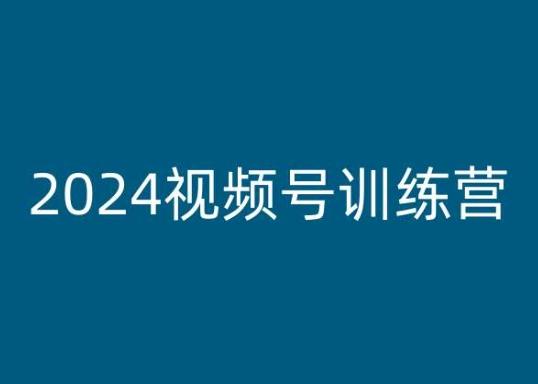 2024视频号训练营，视频号变现教程-轻资本网