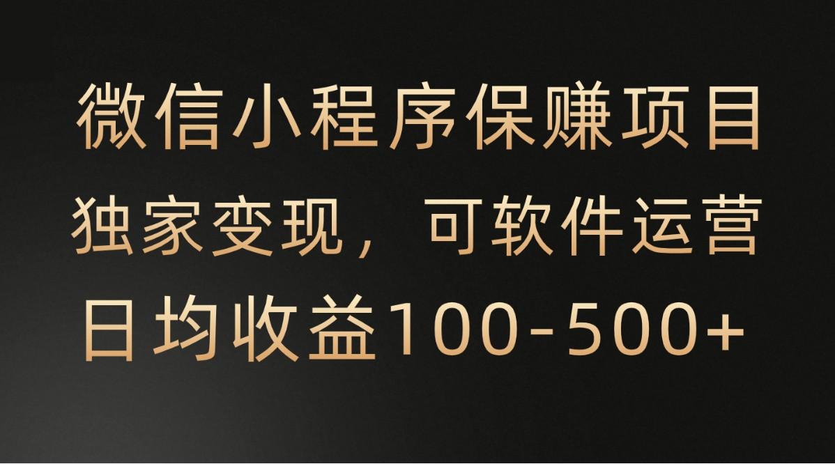 腾讯官方项目，可软件自动运营，稳定有保障，时间自由，永久售后，日均收益100-500+-轻资本网