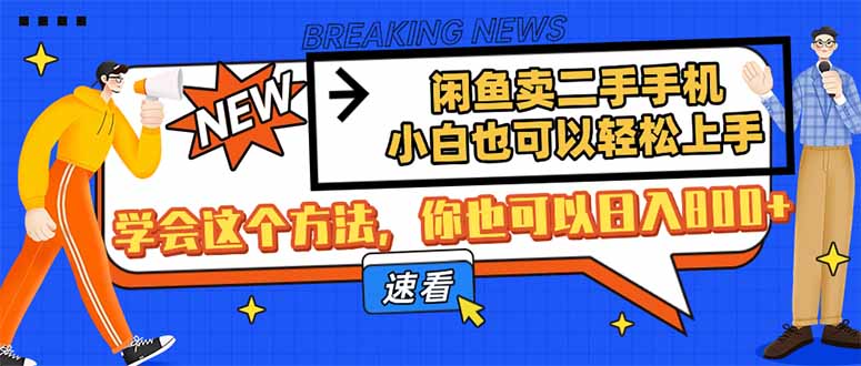 闲鱼卖二手手机，小白也可以轻松上手，学会这个方法，你也可以日入800+-轻资本网