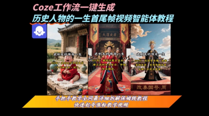 coze工作流一键生成“历史人物的一生首尾帧一镜到底的高赞高播放量视频”保姆级拆解教程-轻资本网