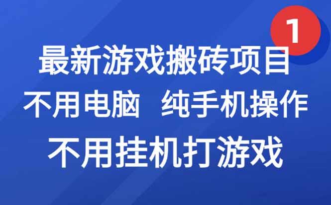 最新游戏搬砖项目，纯手机操作，不用电脑挂机打游戏，网创副业项目搞钱...-轻资本网