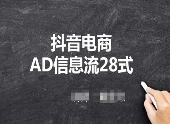抖音电商AD信息流28式，小白必看的抖音广告投放课程-轻资本网