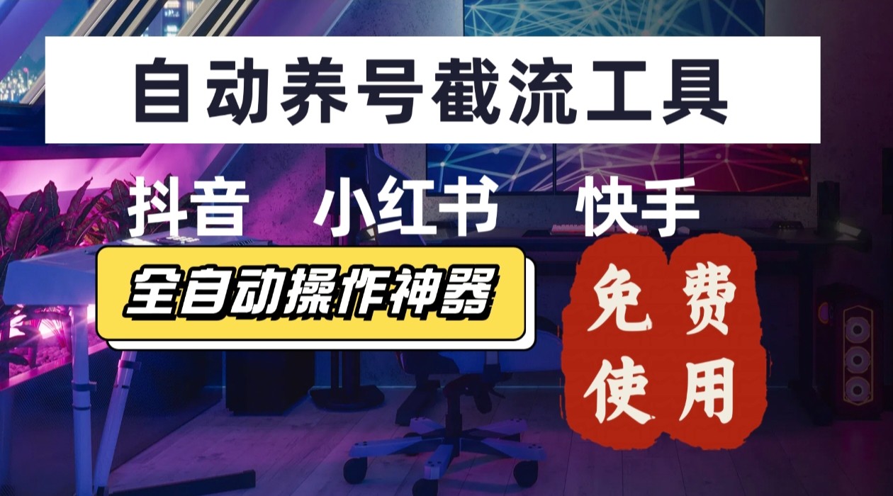 【养号神器】“截流王”工具、自动吸同行的精准粉，躺赚流量！现在免费送！不用去买卡密-轻资本网