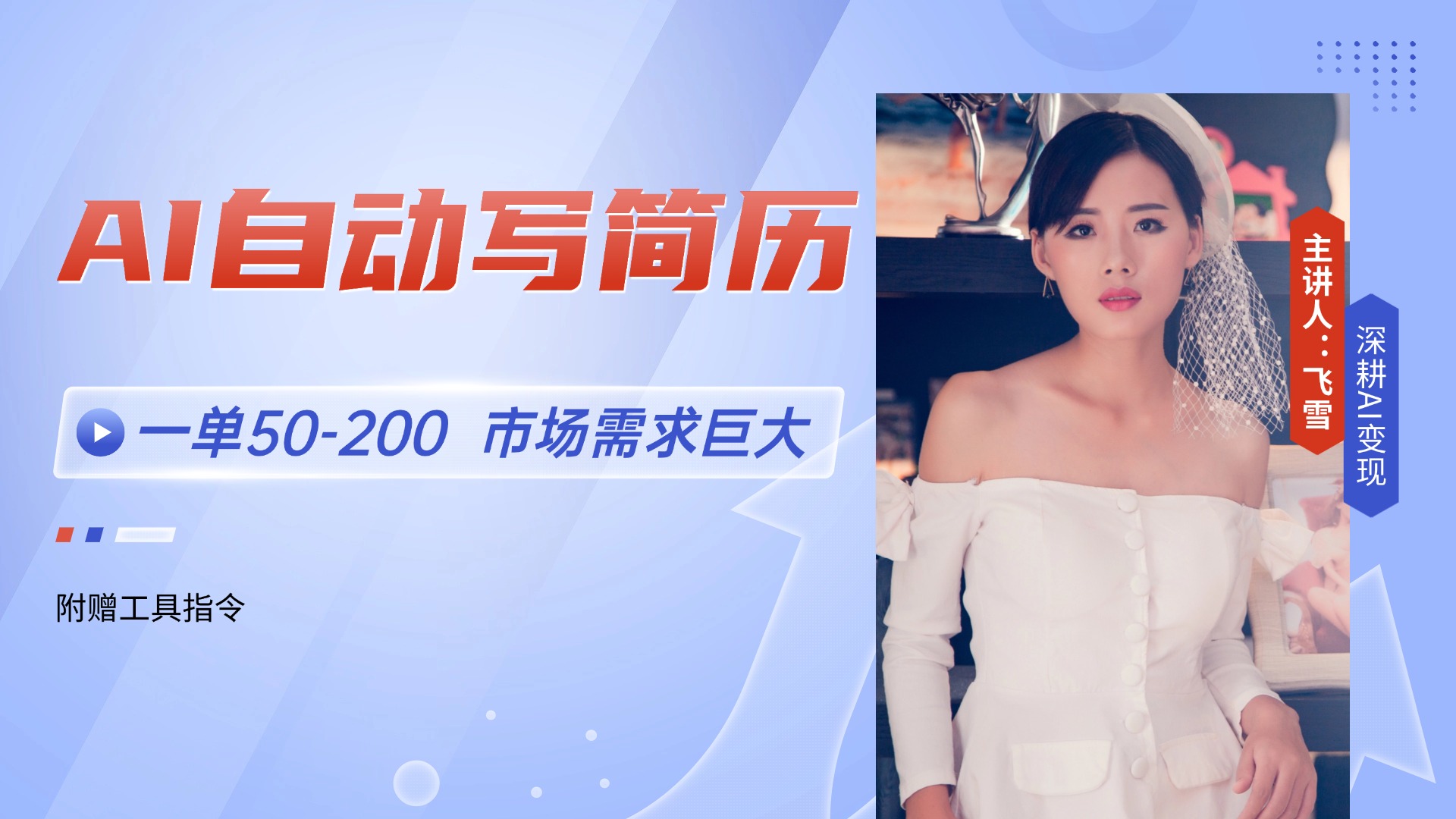 AI自动写简历，一单50-200，市场需求巨大，现在旺季，轻松月入过万【附...-轻资本网