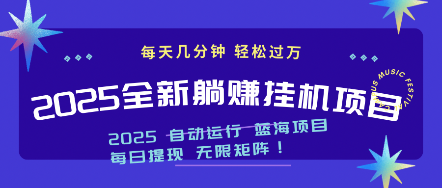 2025z最新挂机躺赚项目 一个月轻松上万-轻资本网