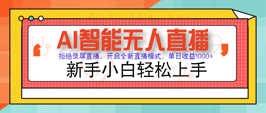 Ai智能无人直播带货 无需出镜 单日轻松变现1000+ 零违规风控 小白也能…-轻资本网