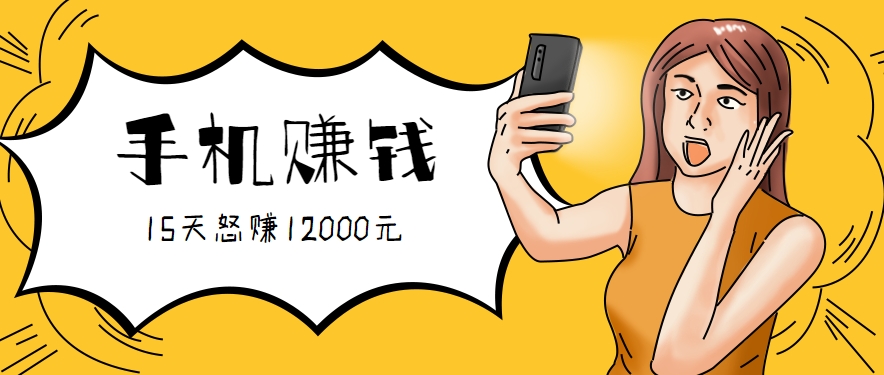 新手必做的项目，0门槛一部手机就能干，按这样操作15天怒赚12000元！(附详细教程)-轻资本网