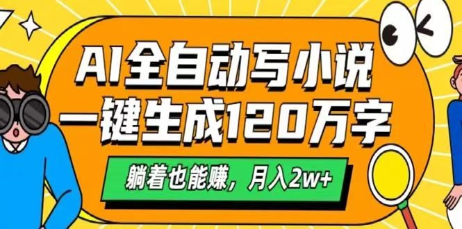 AI自动写小说,一键生成120万字,躺着也能赚,月入2w+-轻资本网