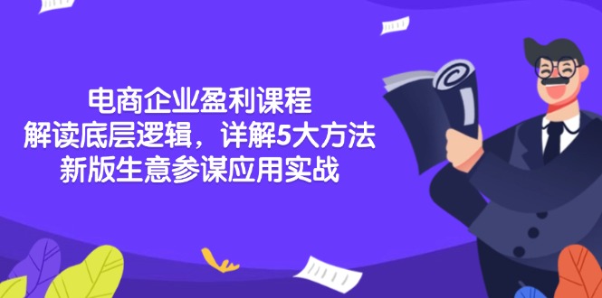 电商企业盈利课程：解读底层逻辑，详解5大方法论，新版生意参谋应用实战-轻资本网