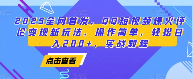 2025全网首发，QQ短视频爆火评论变现新玩法，操作简单，轻松日入200+，实战教程-轻资本网