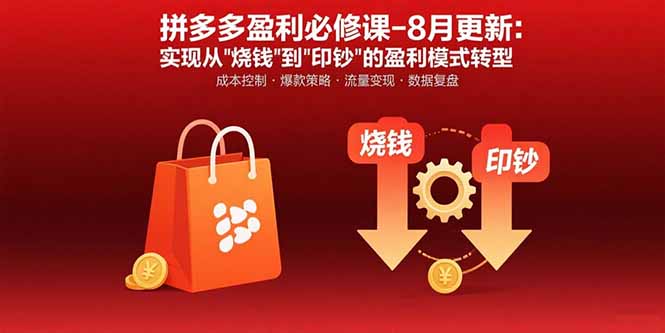 拼多多盈利必修课-8月更新：突破运营瓶颈 实现从烧钱到印钞的盈利模式转型-轻资本网