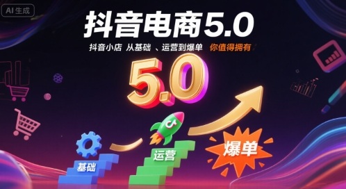 抖音电商5.0，抖音小店从基础、运营到爆单，你值得拥有(更新9月)-轻资本网