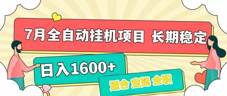 7月最新全自动挂机项目日入1600+长期稳定收益-轻资本网