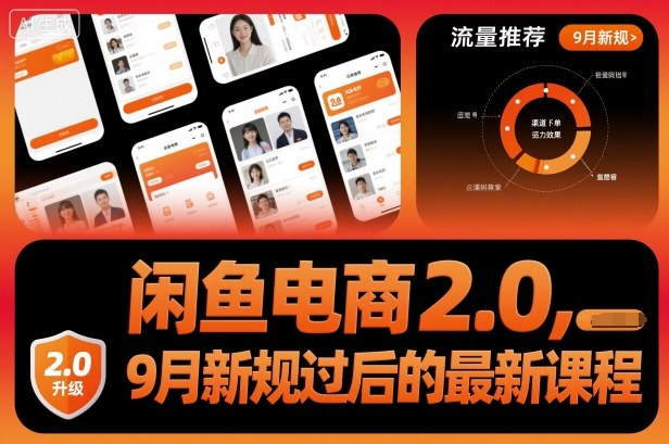 闲鱼电商2.0，9月新规过后的最新课程-轻资本网