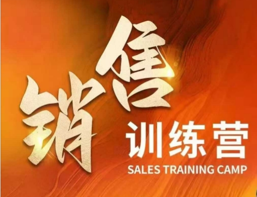 销售训练营，直接销售核心本质，助力财富增长-轻资本网