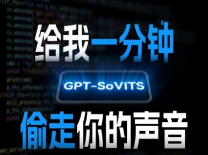 AI声音克隆，给我一分钟偷走你的声音(GPT-SoVITS)-轻资本网
