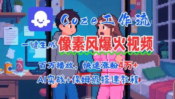 用AI智能体批量生成爆火像素风情感视频，2分钟一条，播放量轻松破百万快速涨粉4W+-轻资本网