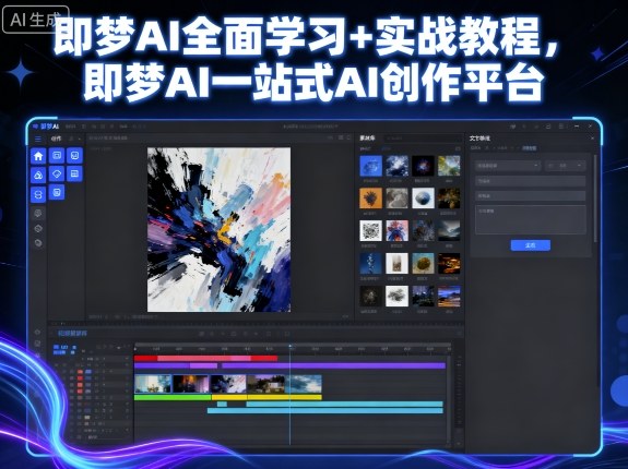 即梦AI全面学习+实战教程，即梦AI一站式AI创作平台-轻资本网