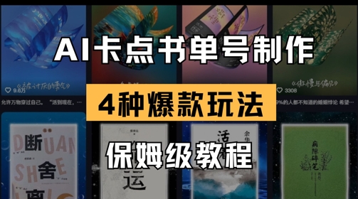 AI卡点书单视频制作，4种爆款书单号玩法，保姆级教程-轻资本网