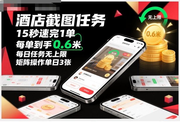 酒店截图任务，15秒速完1单，每单到手0.6米，每日任务无上限，全网首发玩法，矩阵操作单日3张【揭秘】-轻资本网