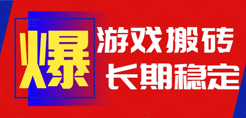 火爆热门自动游戏搬砖，日入1k，长期稳定可做，不需要要玩游戏全程自动...-轻资本网