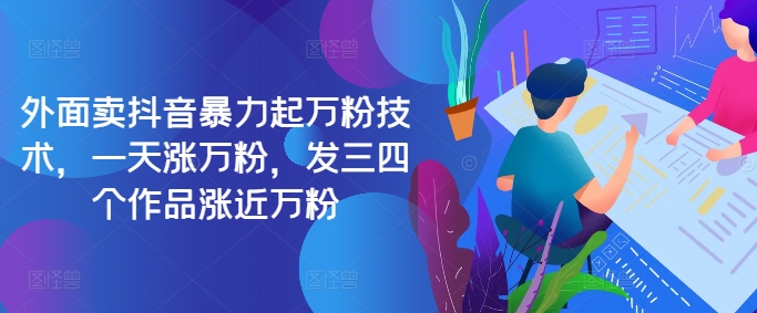 最新抖音暴力起万粉技术，一天涨万粉，发三四个作品涨近万粉-轻资本网