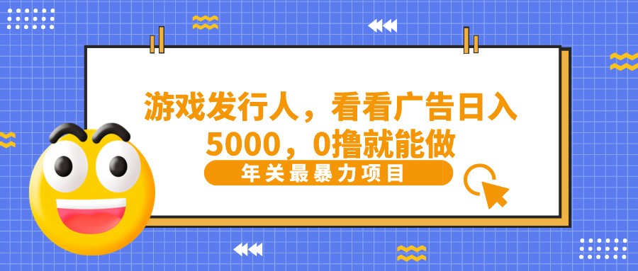 抖音广告分成，看看游戏广告就能日入5000，0撸就能做？-轻资本网