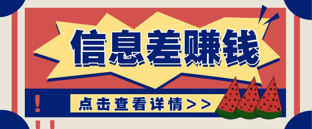 利用信息差赚钱项目，零成本每单都是纯利润！适合新手小白，日赚无上限-轻资本网