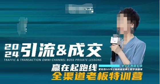 2024引流&成交全渠道老板特训营，55节新商业宝典教学录播课-轻资本网