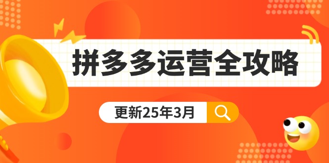 拼多多运营全攻略：从0到日销千单,爆款内功+付费推广+黑科技(更新25年3月-轻资本网