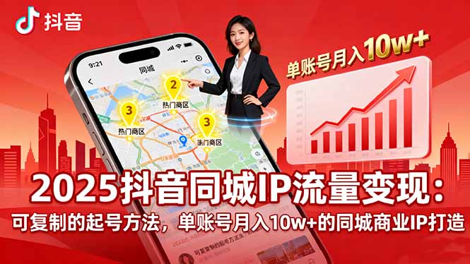 2025同城IP流量变现：可复制的起号方法，单账号月入10w+的同城商业IP打造-轻资本网