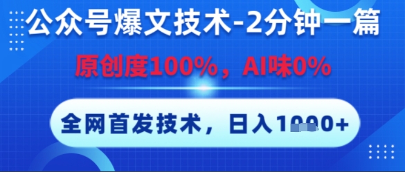 公众号爆文技术，2分钟一篇，原创度100%，AI味0%，复制粘贴，日入多张，全网首发【揭秘】-轻资本网