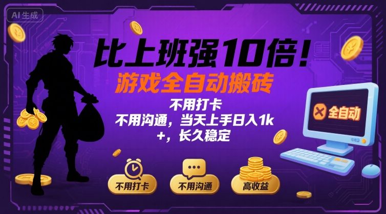 比上班强10倍！游戏全自动搬砖：不用打卡  不用沟通，当天上手日入1k +，长久稳定【揭秘】-轻资本网