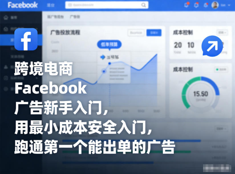 跨境电商Facebook广告新手入门，用最小成本安全入门，跑通第一个能出单的广告-轻资本网