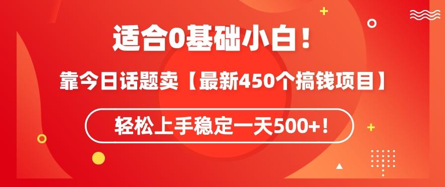 靠今日话题玩法卖【最新450个搞钱玩法合集】，轻松上手稳定一天500+【揭秘】-轻资本网