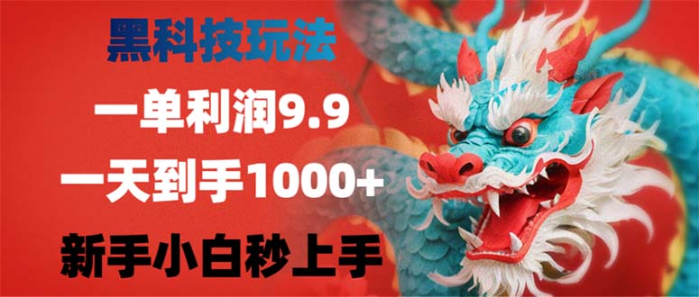 黑科技玩法，一单利润9.9,一天到手1000+，新手小白秒上手-轻资本网
