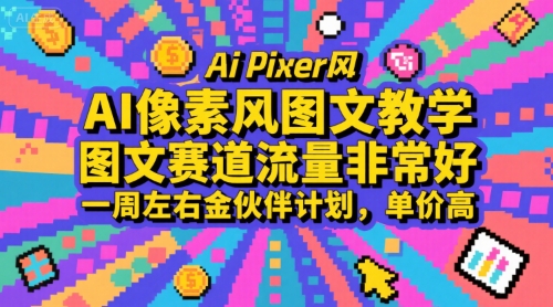 AI像素风图文教学，图文赛道流量非常好，一周左右金伙伴计划，单价高-轻资本网