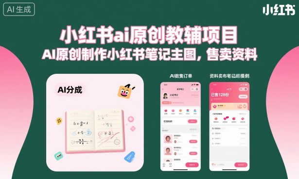 小红书ai原创教辅项目，AI原创制作小红书笔记主图，售卖资料-轻资本网