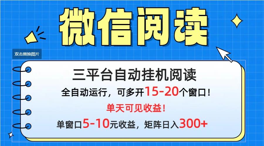 (9666期)微信阅读多平台挂机，批量放大日入300+-轻资本网