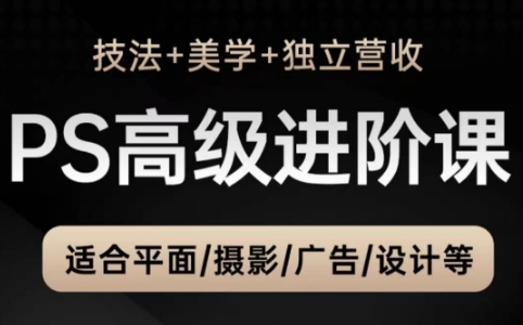 TDn老师·PS高级后期进阶(技法+美学+个人自媒体)-轻资本网