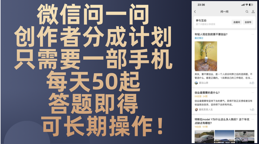 微信问一问创作者分成计划，只需要一部手机每天50起，答题即得可长期操…-轻资本网