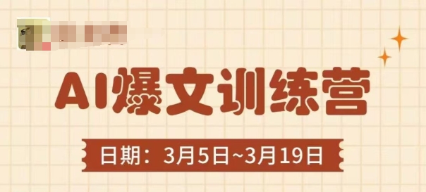 AI爆文训练营，爆文底层逻辑与实操，3分钟搞定一篇爆文-轻资本网